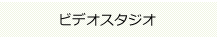 ビデオスタジオ