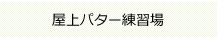 屋上パター練習場