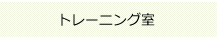トレーニング室