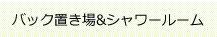 バック置き場＆シャワールーム