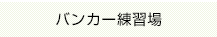 バンカー練習場