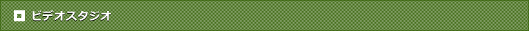 ビデオスタジオ