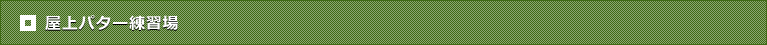屋上パター練習場