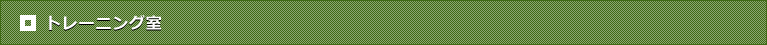 トレーニング室