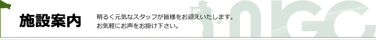 施設案内 明るく元気なスタッフが皆様をお迎えいたします。お気軽にお声をお掛け下さい。