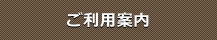 ご利用案内