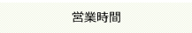 営業時間