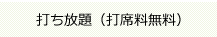 打ち放題（打席料無料）