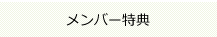 メンバー特典