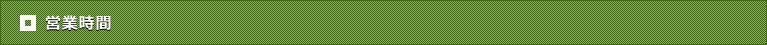 営業時間