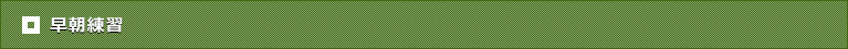 早朝練習