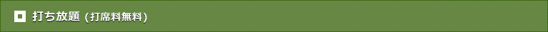 打ち放題（打席料無料）