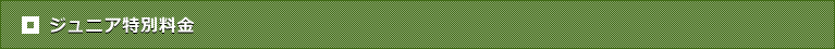 ジュニア特別料金