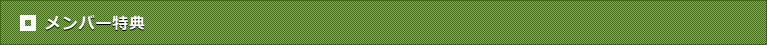 メンバー特典